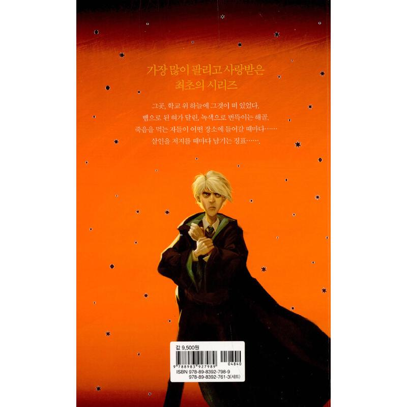 韓国語 ファンタジー小説『ハリーポッターと混血王子 4』- 改訂版 著