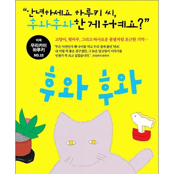 韓国語のエッセイ 『ふわふわ』 著：村上春樹 韓国版 : にゃんたろうず