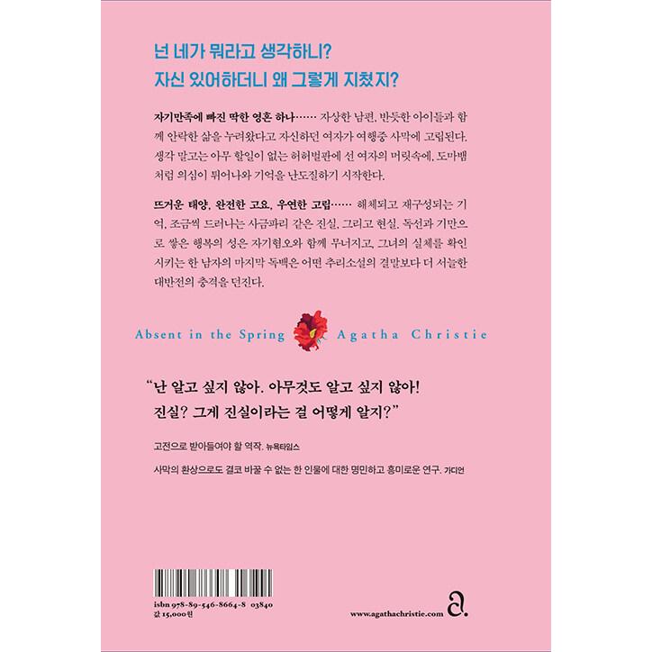 韓国語 小説 『春に私はいなかった』（改訂版） 著：アガサ・クリスティー（Absent in the Spring 韓国版：ハードカバー）｜niyantarose｜02