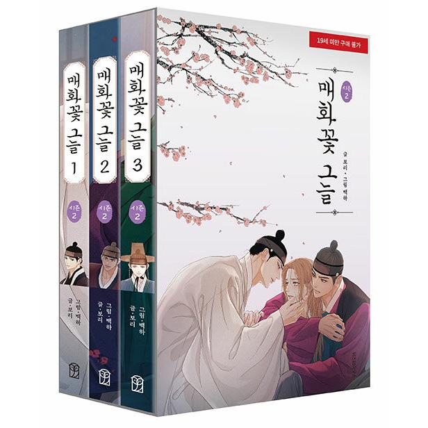 セット】韓国語 まんが『春告げ草の下で 1〜3巻セット（シーズン2