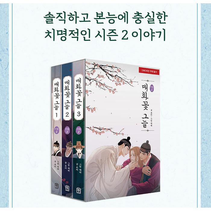 セット】韓国語 まんが『春告げ草の下で 1〜3巻セット（シーズン