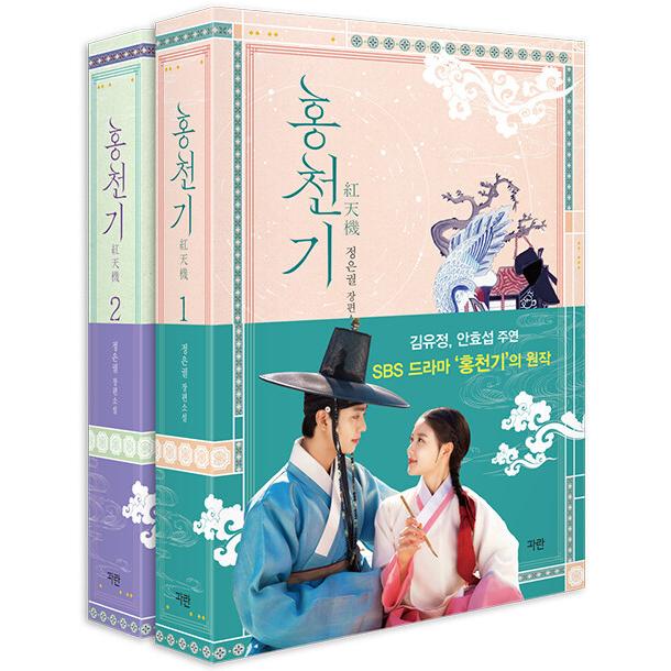 韓国語 小説 セット『洪天起/紅天機（ホンチョンギ）全2巻セット（リカバー版）』予約特典：透明はがき（ キム・ユジョン、アン・ヒョソプ ドラマ 原作）  : hcgset : にゃんたろうず NiYANTA-ROSE! - 通販 - Yahoo!ショッピング