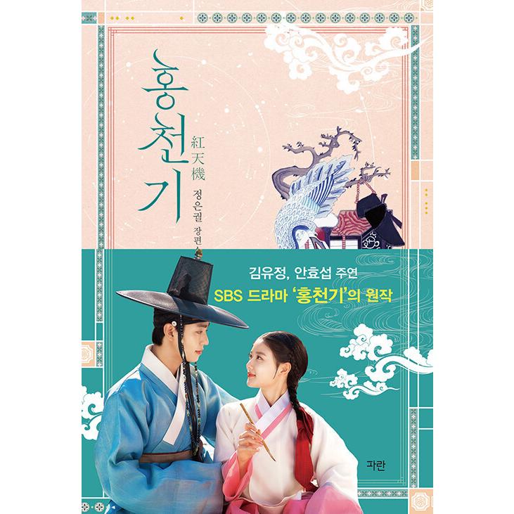 韓国語 小説 セット『洪天起/紅天機（ホンチョンギ）全2巻セット