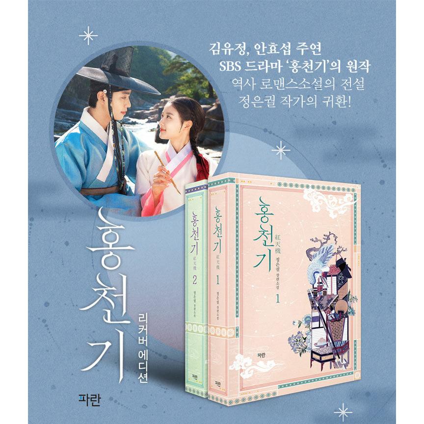 韓国語 小説 セット『洪天起/紅天機（ホンチョンギ）全2巻セット