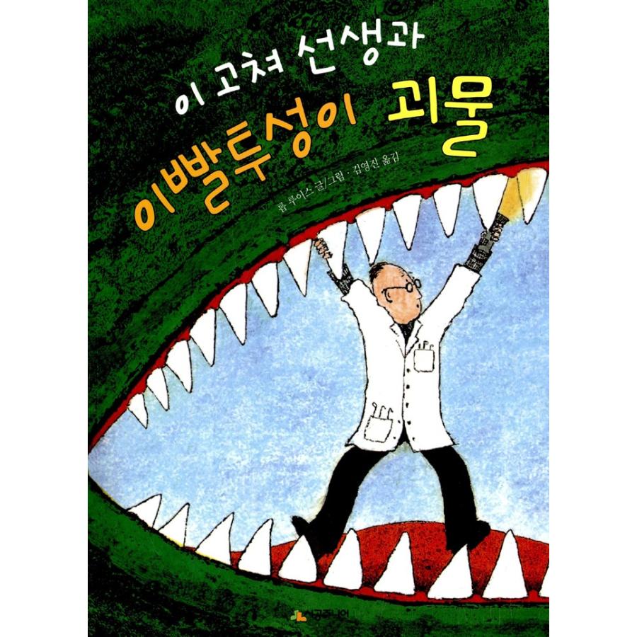 韓国語の古本）歯直し先生と歯だらけ怪物（最初の一冊