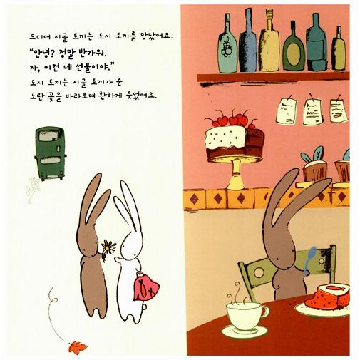 （韓国語の古本）絵本『いなかのウサギ都会のウサギ 』著：（最初の一冊）｜niyantarose｜06