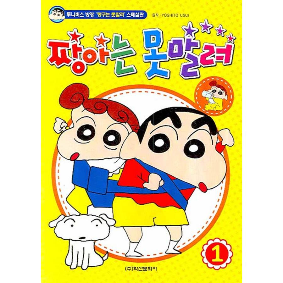 韓国語の古本 クレヨンしんちゃん１ 最初の一冊 Hck123 にゃんたろうず Niyanta Rose 通販 Yahoo ショッピング
