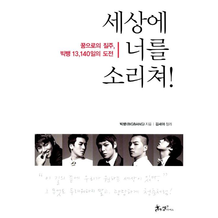 韓国語の古本 世界に君を叫べ 夢への疾走 ビッグバン Bigbang 13 140日の挑戦 最初の一冊 Hck197 にゃんたろうず Niyanta Rose 通販 Yahoo ショッピング