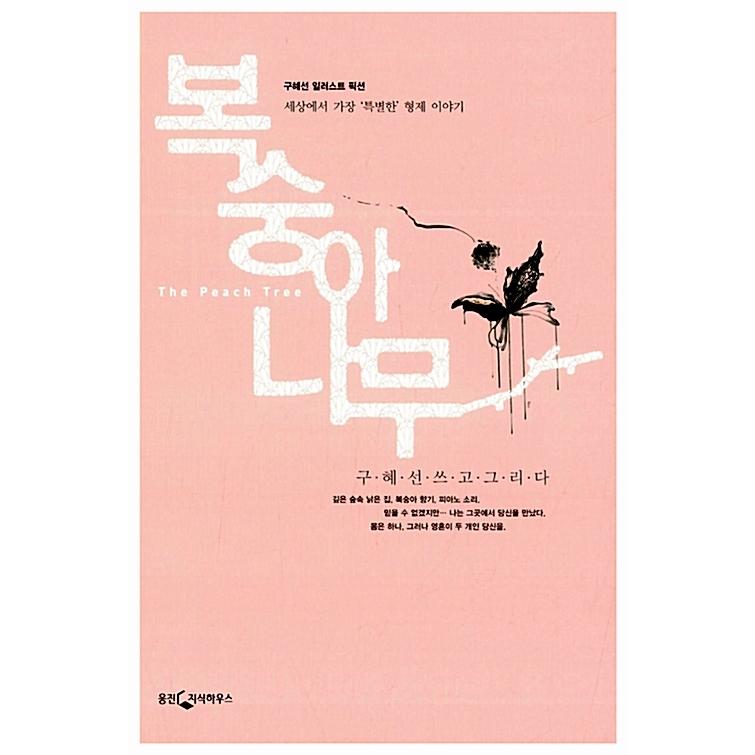 韓国語の古本 イラスト小説 桃の木 ク ヘソン 最初の一冊 Hck572 にゃんたろうず Niyanta Rose 通販 Yahoo ショッピング