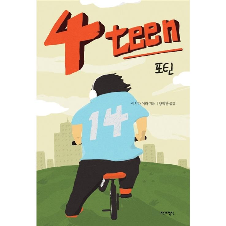 韓国語の古本）小説『４teen フォーティーン 』著：石田衣良（最初の一