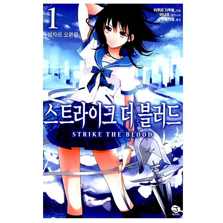 韓国語の古本）ライトノベル『ストライク・ザ・ブラッド1 聖者の右腕 
