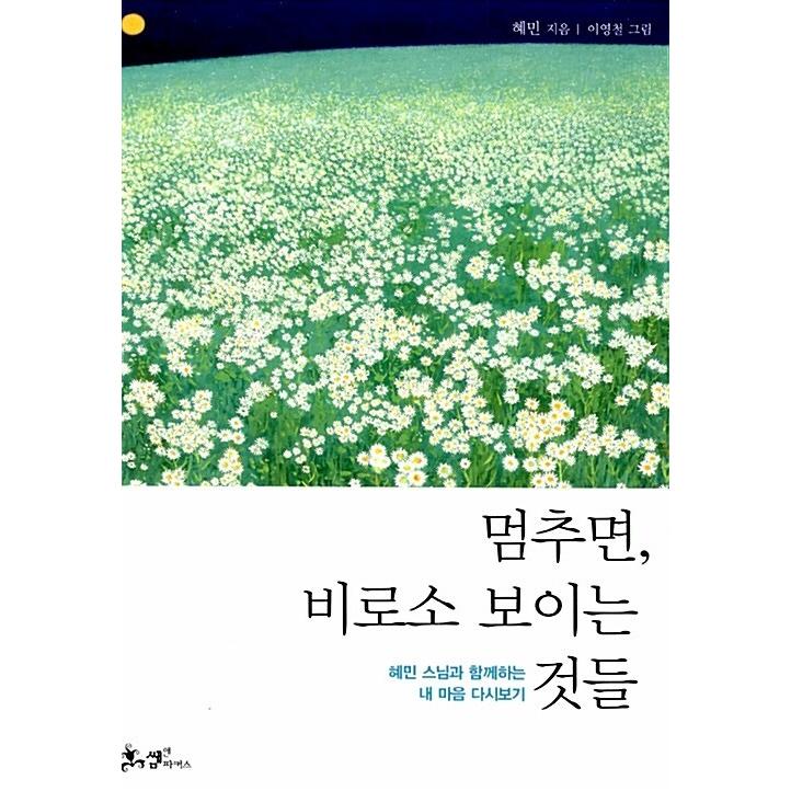 （韓国語の古本）エッセイ『 立ち止まれば、はじめて見えてくるもの』著：ヘミン（最初の一冊）｜niyantarose