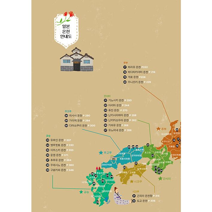 韓国語 旅行ガイドブック 『日本温泉旅行 - ヒーリングと癒やしの代名詞 日本温泉旅行 完全ガイド！2023〜2024最新版』 著：インぺインターグローバル｜niyantarose｜18
