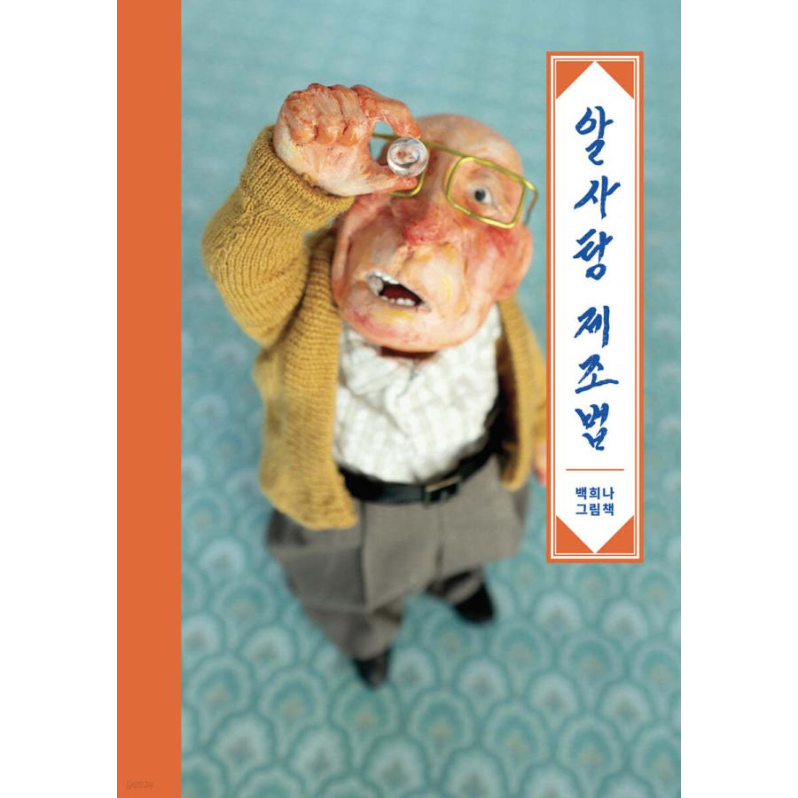 韓国語 絵本/ハングル 絵本 『あめだま製造法』- ミニブック(112*155mm