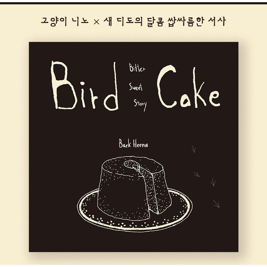 英語版 絵本『Bitter Sweet Story - Bird Cake (バードケーキ)』著