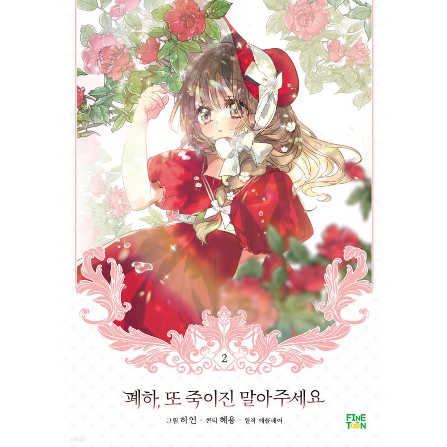 韓国語 まんが『陛下、今度は殺さないでください 2』著：ハヨン/ヘヨン