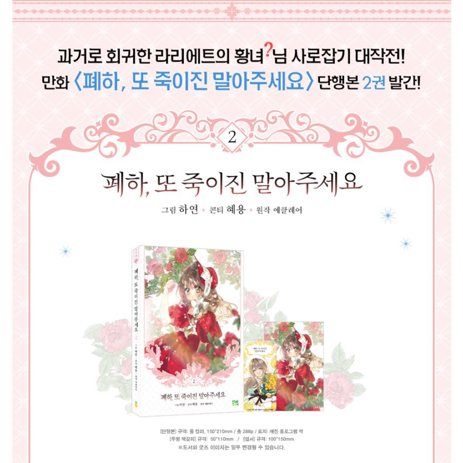 韓国語 まんが『陛下、今度は殺さないでください 2』著：ハヨン/ヘヨン