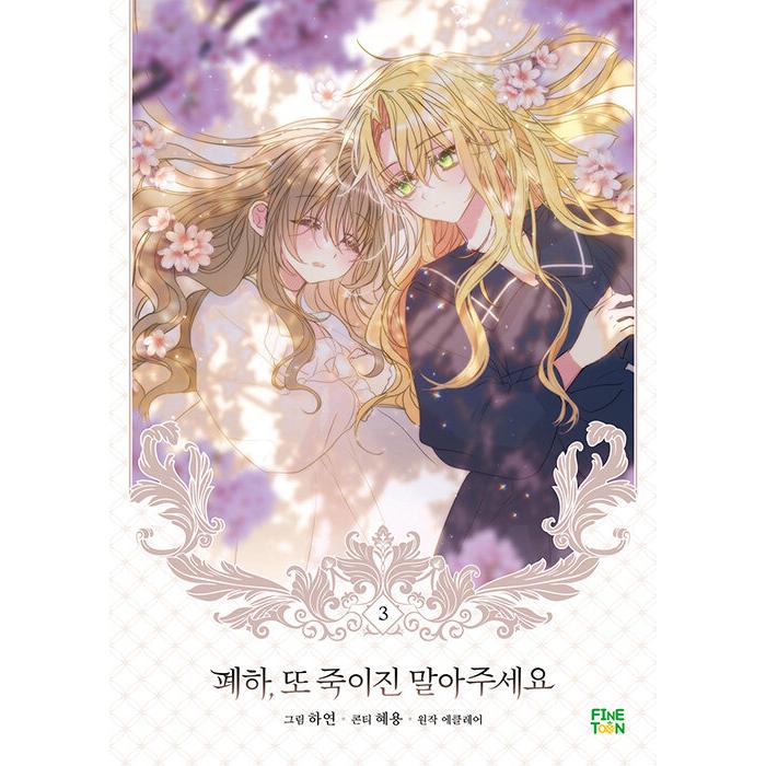 韓国語 まんが『陛下、今度は殺さないでください 3』著：ハヨン/ヘヨン