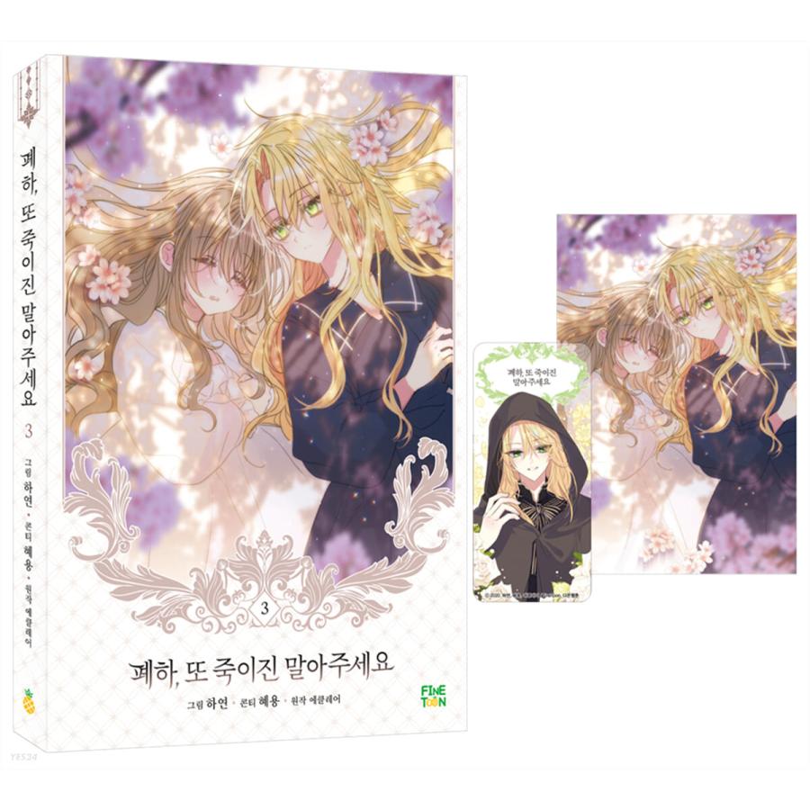 韓国語 まんが『陛下、今度は殺さないでください 3』著：ハヨン/ヘヨン 