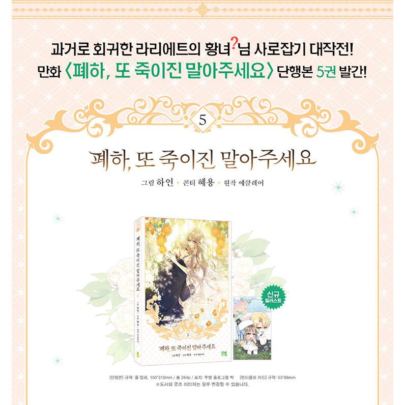 韓国語 まんが『陛下、今度は殺さないでください 5』著：ハヨン/ヘヨン