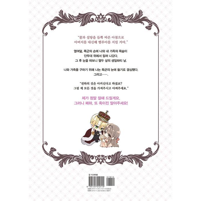 韓国語 まんが『陛下、今度は殺さないでください 7』著：ハヨン/ヘヨン