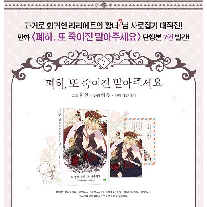 韓国語 まんが『陛下、今度は殺さないでください 7』著：ハヨン/ヘヨン
