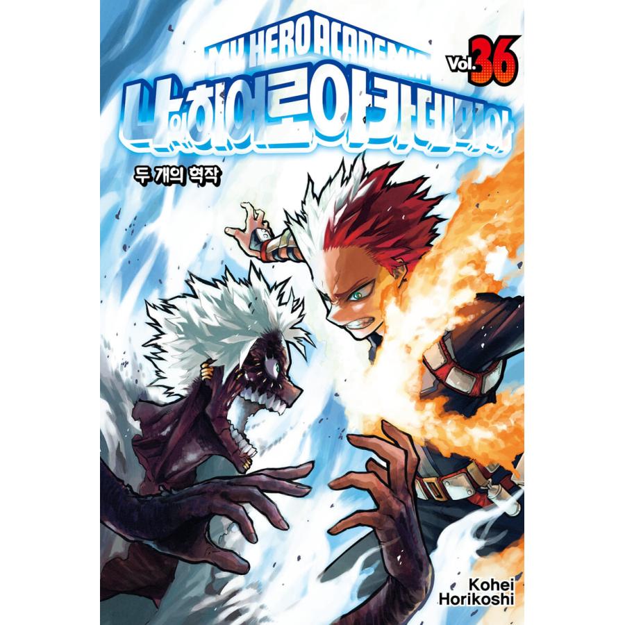 僕のヒーローアカデミア 36巻 韓国版 特典付き 韓国語 まんが『僕のヒーローアカデミア 36』 著：堀越耕平（韓国版
