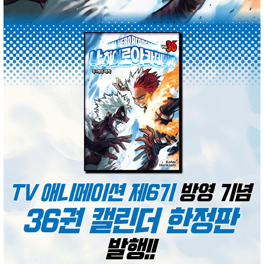 僕のヒーローアカデミア 36巻 韓国版 特典付き 韓国語 まんが『僕のヒーローアカデミア 36』 著：堀越耕平（韓国版