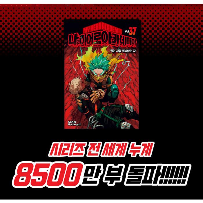 韓国語 まんが『僕のヒーローアカデミア 37』 著：堀越耕平（韓国版