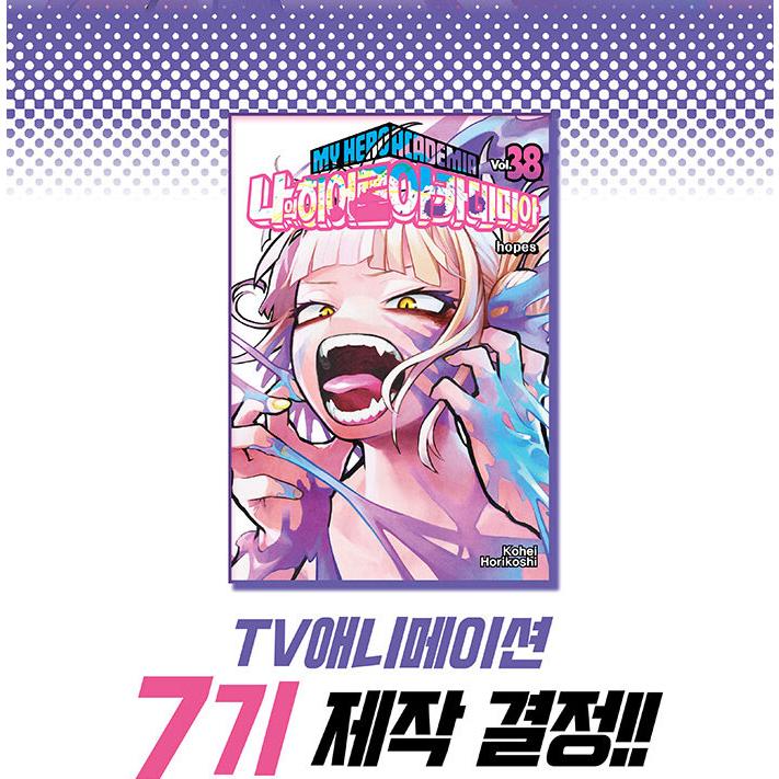 韓国語 まんが『僕のヒーローアカデミア 38』 著：堀越耕平（韓国版