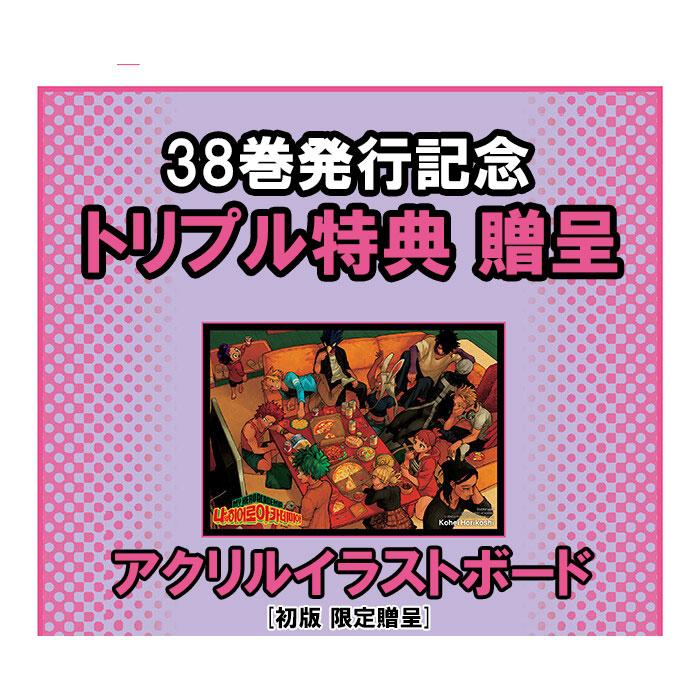 韓国語 まんが『僕のヒーローアカデミア 38』 著：堀越耕平（韓国版