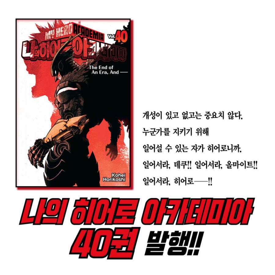 韓国語 まんが『僕のヒーローアカデミア 40』 著：堀越耕平（韓国版