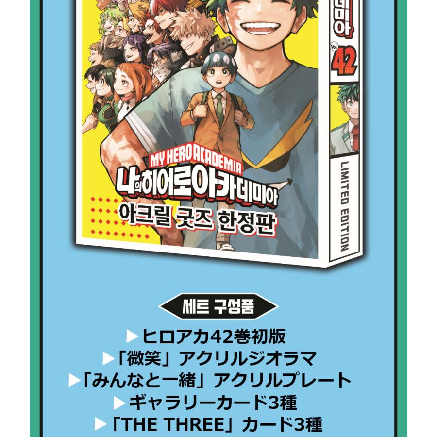 限定版】韓国語 まんが『僕のヒーローアカデミア 42 -完結-』 著 限定版】韓国語 まんが『僕のヒーローアカデミア 42 -完結-』 著