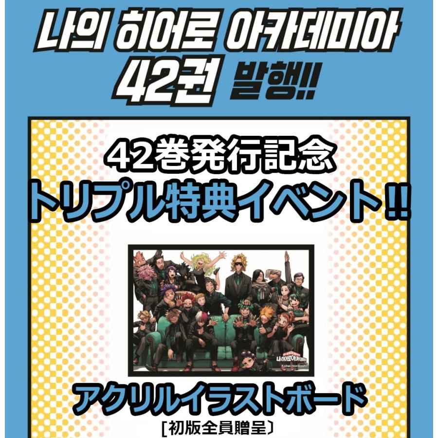 限定版】韓国語 まんが『僕のヒーローアカデミア 42 -完結-』 著 限定版】韓国語 まんが『僕のヒーローアカデミア 42 -完結-』 著