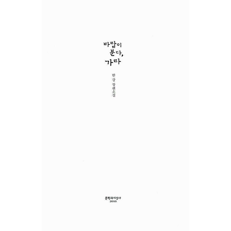 ファーストノベル文庫 セカンドノベル　非売品 韓国語の小説『風が吹く、行け』著：ハン・ガン（2024ノーベル文学賞