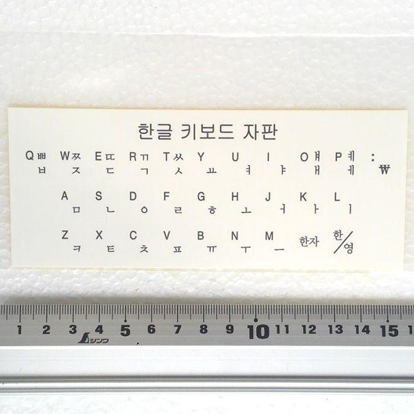 韓国語 ハングル キーボードシール ステッカー 白地に黒文字（白い