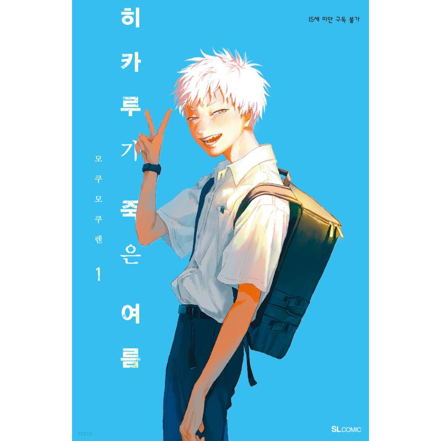 韓国語 まんが 『光が死んだ夏 1』著：モクモクれん（韓国版
