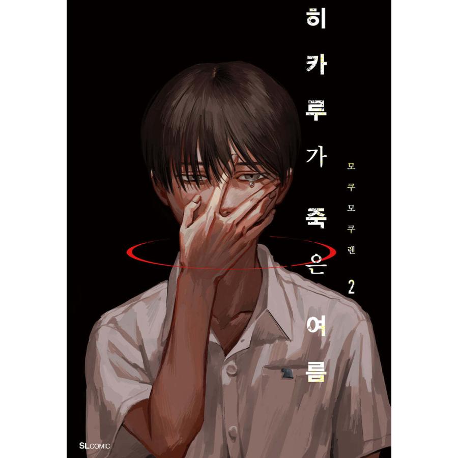 特装版）韓国語 まんが 『光が死んだ夏 2』著：モクモクれん（韓国版