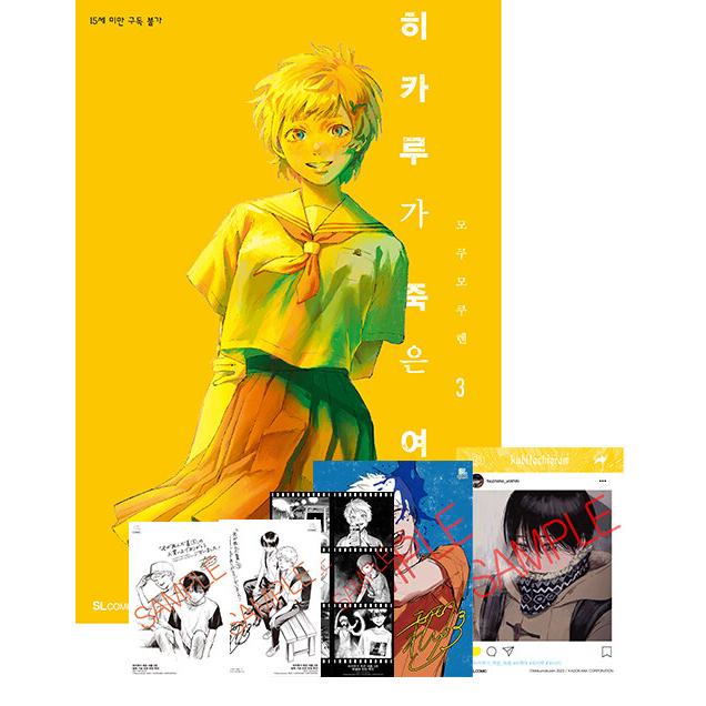 特装版)韓国語 まんが 『光が死んだ夏 3』著:モクモクれん 特装版)韓国語 まんが 『光が死んだ夏 3』著:モクモクれん