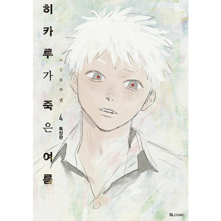 特装版】韓国語 まんが 『光が死んだ夏 4』著:モクモクれん 特装版】韓国語 まんが 『光が死んだ夏 4』著:モクモクれん