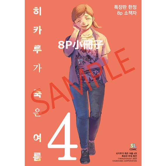 特装版】韓国語 まんが 『光が死んだ夏 4』著:モクモクれん 特装版】韓国語 まんが 『光が死んだ夏 4』著:モクモクれん