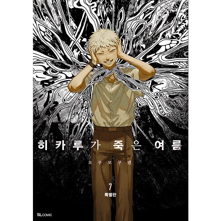 韓国版　光が死んだ夏　1巻 店舗特典　非売品ポスター ①②③ 韓国版 光が死んだ夏 1巻 店舗特典 非売品ポスター ①②③ 韓国版