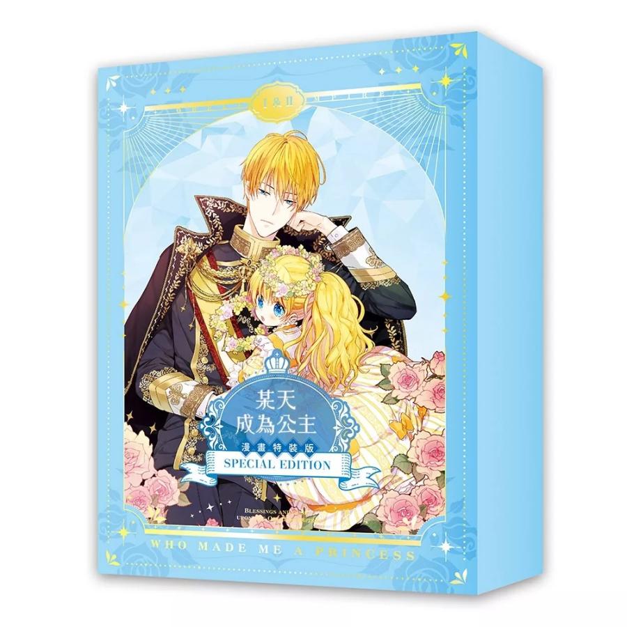 台湾版 ある日、お姫様になってしまった件について 特装版 7.8巻 台湾版）まんが『ある日、お姫様になってしまった件について 01+02 特