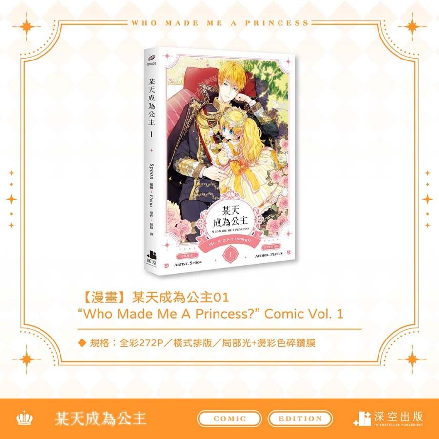 台湾版）まんが『ある日、お姫様になってしまった件について 01+02 特