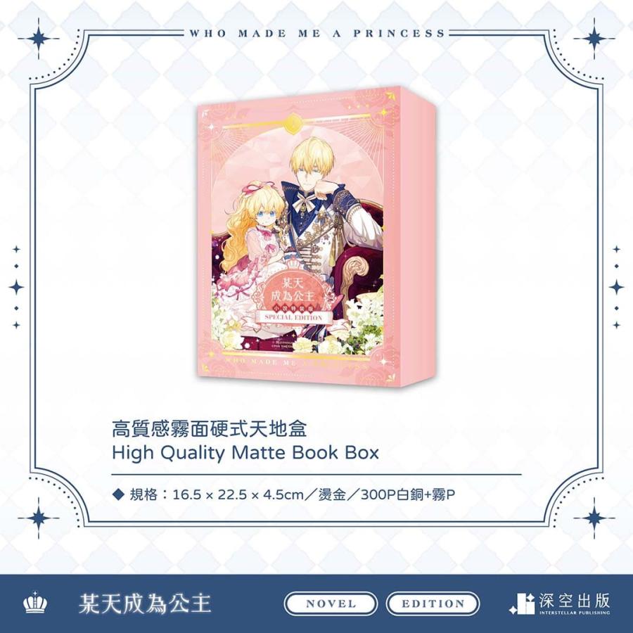 台湾版)小説『ある日、お姫様になってしまった件について1 豪華 台湾版)小説『ある日、お姫様になってしまった件について1 豪華