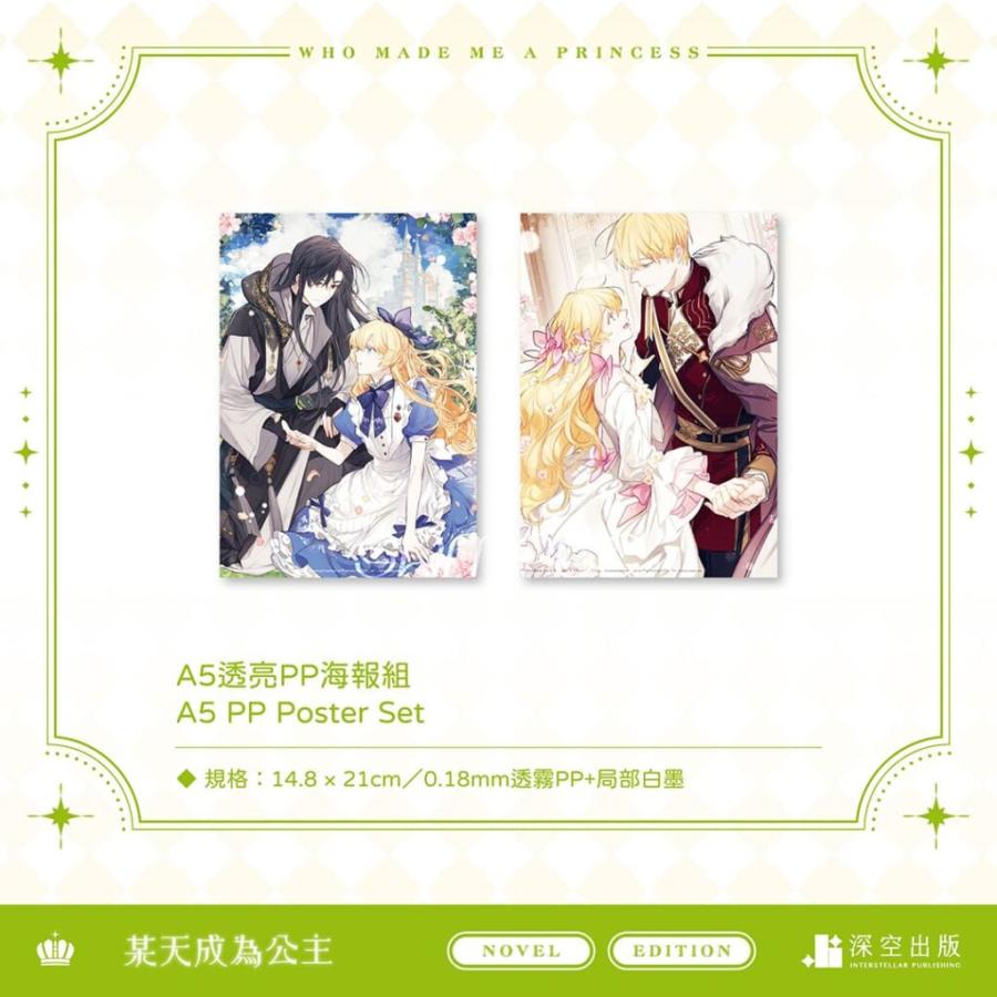 台湾版）小説『ある日、お姫様になってしまった件について2 豪華特装版