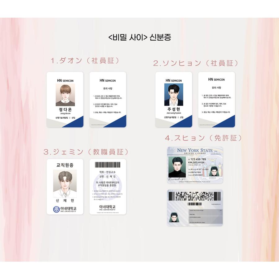 韓国 コミック グッズ『秘密の間柄 身分証明書（4種類から1つ選択
