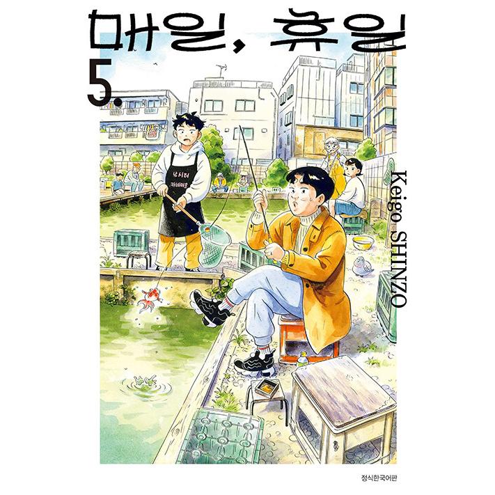 韓国語 まんが『ひらやすみ(5)』著：真造 圭伍（韓国版） ※初版限定