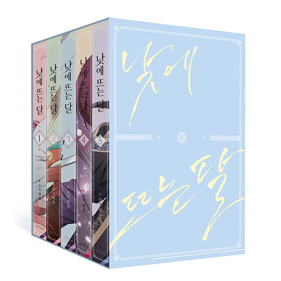 セット）韓国語 まんが『昼に浮かぶ月1〜5巻セット-全5巻』著:ヘイム