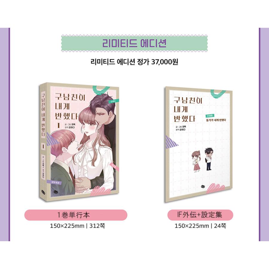 限定版】韓国語 まんが『元カレが私に惚れた(1)』著：ヒトック（IF外伝